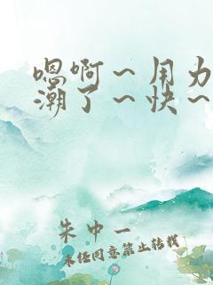 嗯啊～用力～高潮了～快～公交车