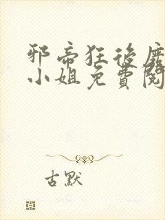 邪帝狂后废材九小姐免费阅读全文