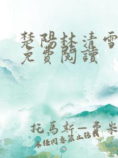 楚阳林清雪全集免费阅读