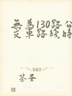 无为130路公交车路线时间表查询