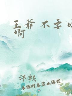 王爷 不要 嗯 啊