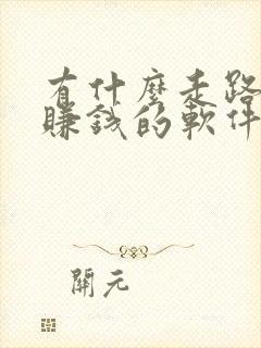 有什么走路就能赚钱的软件 有什么走路就能赚钱的软件