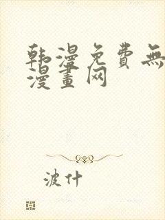 韩漫免费无删减漫画网