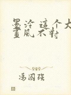 墨泠 这个大佬画风不对