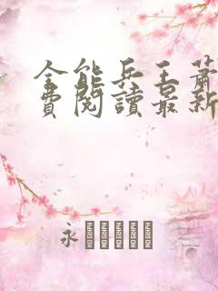 全能兵王萧晨免费阅读最新