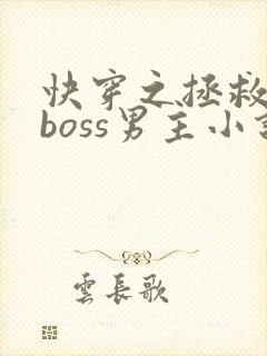快穿之拯救黑化boss男主小说