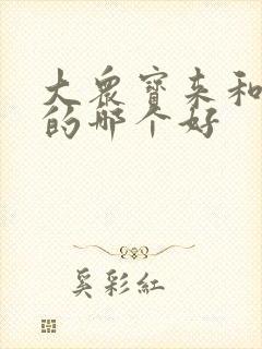 大众宝来和朗逸的哪个好