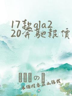 17款gla220奔驰报价及图片