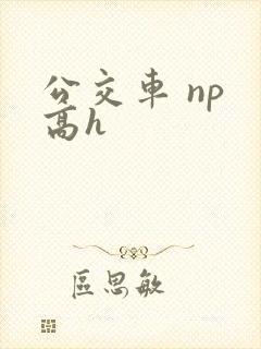 公交车 np 高h