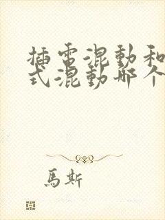 插电混动和增程式混动哪个好