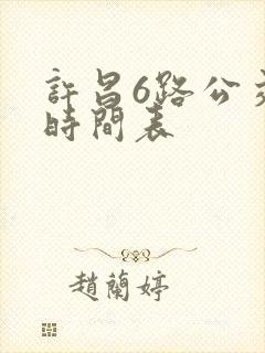 许昌6路公交车时间表