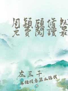 周颖顾修然小说免费阅读最新章节无弹窗 周颖顾修然小说免费阅读最新章节无弹窗