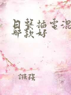 日系插电混动车哪款好