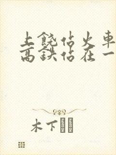 上饶站火车站和高铁站在一起吗