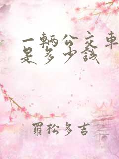 一辆公交车大概是多少钱
