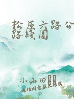 松原六路公交车路线图 松原六路公交车路线图
