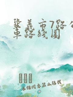 巩义市7路公交车路线图