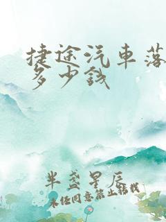 捷途汽车落地价多少钱