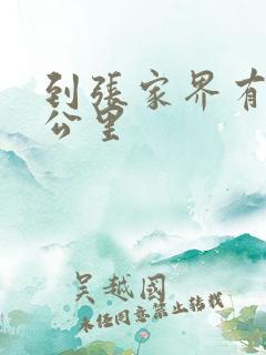 到张家界有多少公里