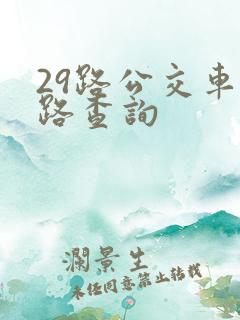 29路公交车线路查询