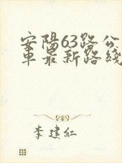 安阳63路公交车最新路线和时间