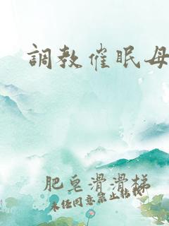 调教催眠母狗
