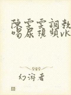 陈雯雯调教男奴喝尿视频vk