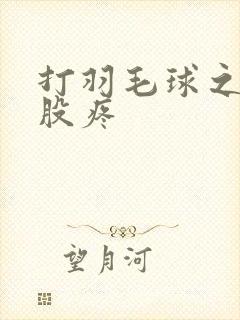 打羽毛球之后屁股疼