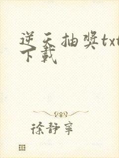 逆天抽奖txt下载
