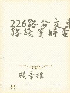 226路公交车路线实时查询