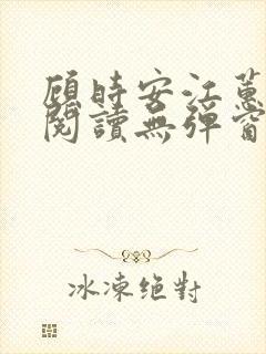 顾时安江蕙全文阅读无弹窗笔趣阁