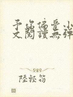 予你偏爱小说全文阅读无弹窗