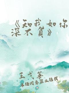 《知我如你,情深不负》