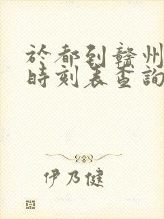 于都到赣州汽车时刻表查询