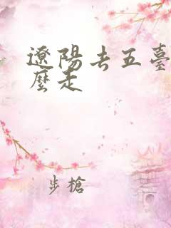 辽阳去五台山怎么走