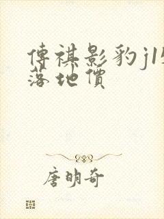 传祺影豹j15落地价