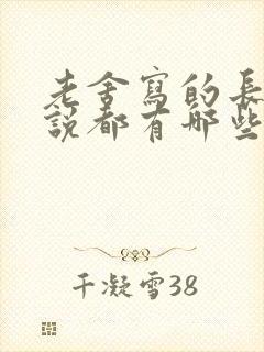 老舍写的长篇小说都有哪些