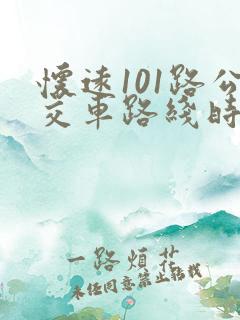 怀远101路公交车路线时间