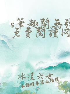 s笔趣阁无弹窗免费阅读网
