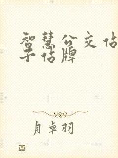 智慧公交站台电子站牌 智慧公交站台电子站牌