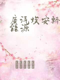 广汽埃安轿车新能源