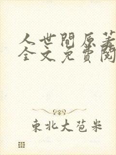 人世间原著小说全文免费阅读