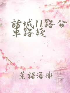 诸城11路公交车路线