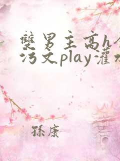 双男主高h全肉污文play灌水