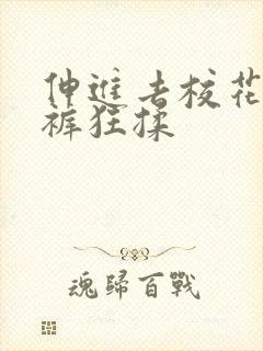 伸进去校花的内裤狂揉 伸进去校花的内裤狂揉