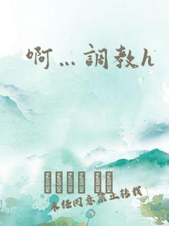 啊…调教h