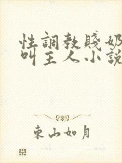 性调教贱奶头哭叫主人小说