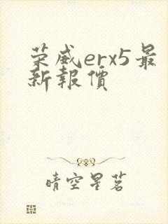 荣威erx5最新报价 荣威erx5最新报价