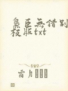 枭臣无错别字精校版txt 枭臣无错别字精校版txt