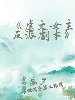 《虐文女主拿了反派剧本》 《虐文女主拿了反派剧本》
